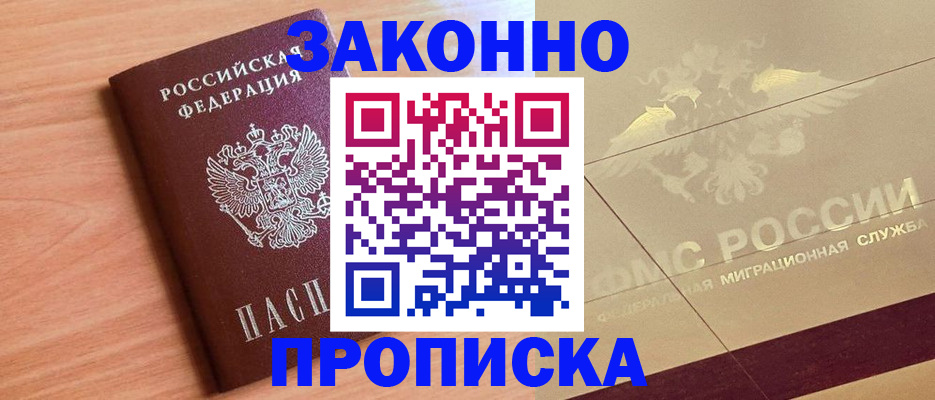 прописка от собственника в Лобне